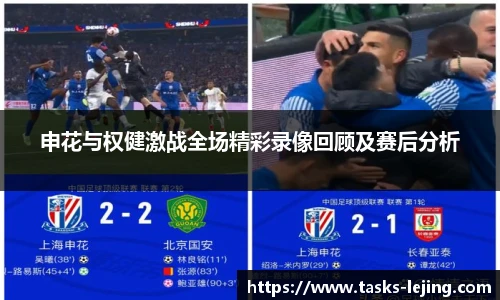 申花与权健激战全场精彩录像回顾及赛后分析