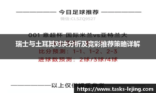 瑞士与土耳其对决分析及竞彩推荐策略详解
