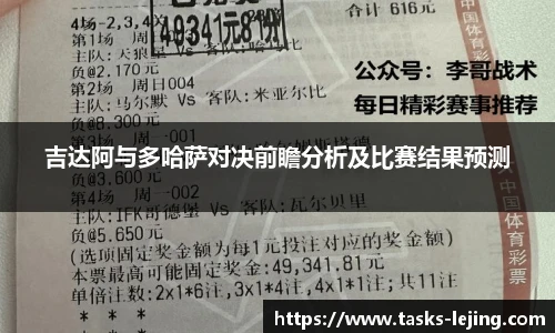 吉达阿与多哈萨对决前瞻分析及比赛结果预测