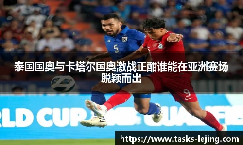 泰国国奥与卡塔尔国奥激战正酣谁能在亚洲赛场脱颖而出