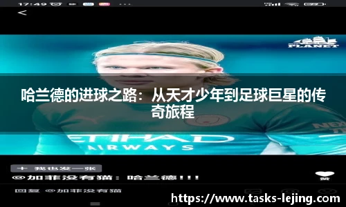哈兰德的进球之路：从天才少年到足球巨星的传奇旅程
