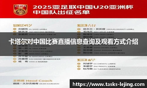卡塔尔对中国比赛直播信息查询及观看方式介绍