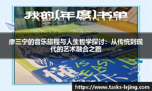 廖三宁的音乐旅程与人生哲学探讨：从传统到现代的艺术融合之路
