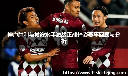 神户胜利与横滨水手激战正酣精彩赛事回顾与分析