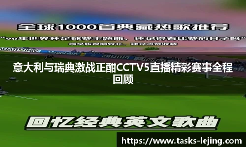 意大利与瑞典激战正酣CCTV5直播精彩赛事全程回顾