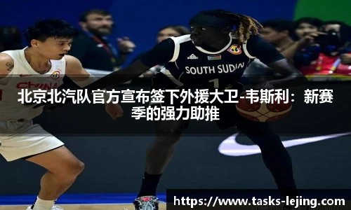 北京北汽队官方宣布签下外援大卫-韦斯利：新赛季的强力助推