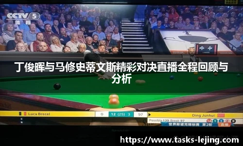 丁俊晖与马修史蒂文斯精彩对决直播全程回顾与分析