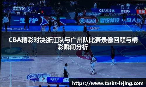CBA精彩对决浙江队与广州队比赛录像回顾与精彩瞬间分析