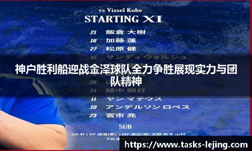 神户胜利船迎战金泽球队全力争胜展现实力与团队精神