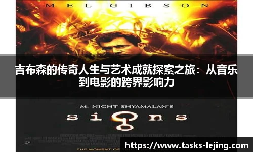 吉布森的传奇人生与艺术成就探索之旅：从音乐到电影的跨界影响力