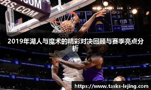 2019年湖人与魔术的精彩对决回顾与赛季亮点分析