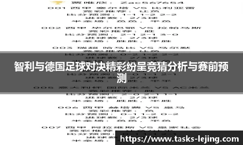 智利与德国足球对决精彩纷呈竞猜分析与赛前预测