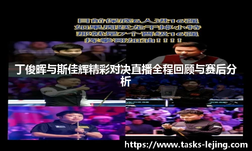 丁俊晖与斯佳辉精彩对决直播全程回顾与赛后分析