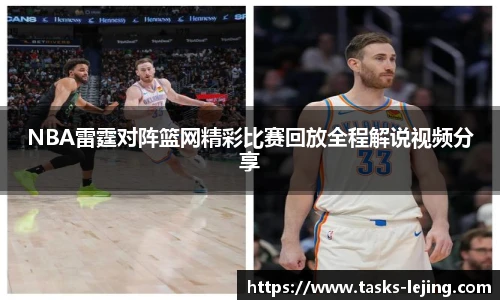 NBA雷霆对阵篮网精彩比赛回放全程解说视频分享