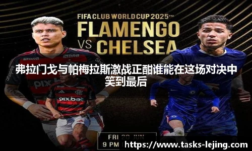 弗拉门戈与帕梅拉斯激战正酣谁能在这场对决中笑到最后