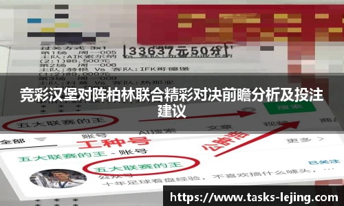 竞彩汉堡对阵柏林联合精彩对决前瞻分析及投注建议