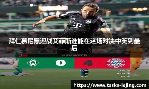 拜仁慕尼黑迎战艾菲斯谁能在这场对决中笑到最后