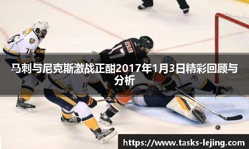 马刺与尼克斯激战正酣2017年1月3日精彩回顾与分析