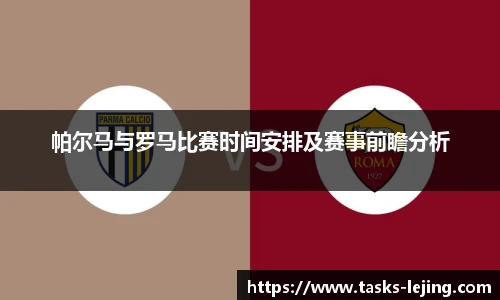 帕尔马与罗马比赛时间安排及赛事前瞻分析